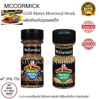 Mccormick Grill Mates Montreal Steak 1 pcs.1 ขวด ผลิตภัณฑ์ ปรุงรส สเต็ก