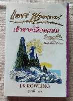 แฮร์รี่ พอตเตอร์ กับเจ้าชายเลือดผสม เล่ม 6