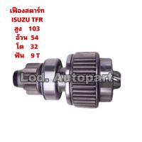 เฟืองสตาร์ทISUZU TFR/KBZเต็มท่อน9ฟัน,12V.