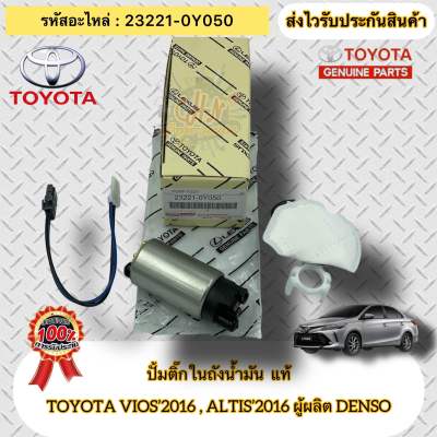 ปั้มติ๊กในถัง แท้  วีออส 2016,ยาริส 2016  รหัสอะไหล่ 23221-0Y050  TOYOTA VIOS’2016 , ALTIS’2016  ผู้ผลิต Aitan