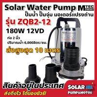 [ราคาโปรโมชั่น ช่วงแนะนำ] ปั๊มน้ำไดโว่ ปั๊มน้ำโซล่าเซลล์ DC 12V 180W รุ่น ZQB2-12 แบร์น MTEC