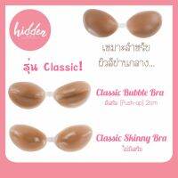 Classic Skinny Bra สีดูเนียนไม่มีโป๊ะ ไม่มีเสริม บรากันน้ำ กาวแน่น มีตะขอจัดทรงให้อกชิดได้ตามต้องการ