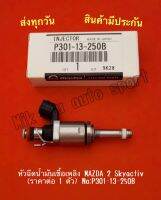 หัว​ฉีดน้ำมันเชื้อเพลิง​ MAZDA​ 2​ Skyactiv​ (ราคาต่อ 1 ตัว) NO:P301-13-250B