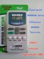 รีโมทรวมแอร์ HITACHI ฮิตาชิ ใช้ได้กับแอร์ HITACHI ได้หลายรุ่นตามภาพ ใส่ถ่านแล้วใช้งานดูก่อน ถ้าใช้ไม่ได้ให้กดปุ่ม SELECT ค้างไว้จนมีเสียงดังปิ๊ปแล้วปล่อยมือครับ