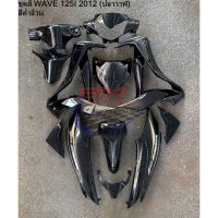 ชุดสี Wave 125i สีดำ ปี2012 ปลาวาฬ  ชุดสีเวฟ125i