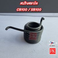 (WASHI) สปริงแกนสตาร์ท CB100 / SB100 (สปริงสตาร์ท,สปริงคันสตาร์ท,สปริงรั้งกลับ)
W28261-107-000