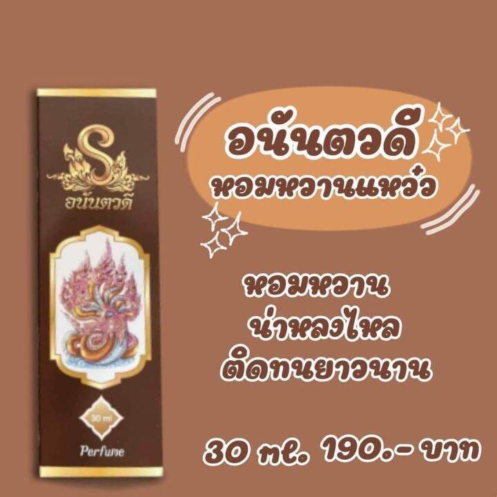 น้ำหอมเสน่ห์มนต์ตรา-น้ำหอมสายมู-น้ำหอมเสน่ห์มนต์ตรา-อนันตวดี-อนันตรา-มนต์เสน่ห์นาคี-เสน่ห์นาคา-เสน่ห์นาคี-กลิ่นหอมติดทน-หอมยาวนาน-ผู้ชายผู้หญิงใช้ได้