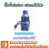 RS Eleetrical กำลังปั๊ม33500L ปั้มไดโว่ ปั๊มน้ำประหยัดไฟ ปั๊มน้ำบ่อปลา