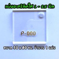 รหัส 3080 แผ่นอะคริลิคใส แผ่นพลาสติกใส 1 , 1.5 , 2 , 2.5 มิล ขนาด 30 x 80 ซม. จำนวน 1 แผ่น ส่งไว งานตกแต่ง งานป้าย งานประดิษฐ์ งานฝีมือ