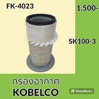 กรองอากาศ โกเบ KOBELCO SK100-3 ไส้กรองอากาศ อะไหล่-ชุดซ่อม อะไหล่รถขุด อะไหล่รถแมคโคร