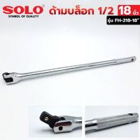 SOLO ด้ามบล็อก 1/2" ด้ามบล็อก 18 นิ้ว ด้ามบล็อก รุ่น FH-218-18"