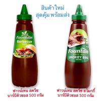 ฟาวน์เทน Fountan บาร์บีคิวซอส Barbecue Sauce 2 รสชาติ ขนาด 500 กรัม สินค้าใหม่ สุดคุ้ม พร้อมส่ง