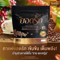 กาแฟยอดรัก