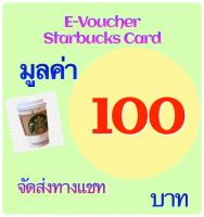 E-Voucher Starbucks มูลค่า 100 บาท (Special for งกแล้วไง I am Rich )