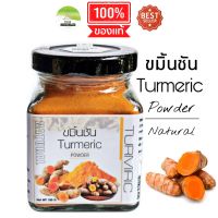 J15 ขมิ้นชันผง 90G.(Turmeric Powder) ขมิ้นผง100% ขมิ้นบด ขมิ้นชง ไม่มีน้ำตาลไม่มีแป้ง ขมิ้นอบแห้ง แดงสยาม