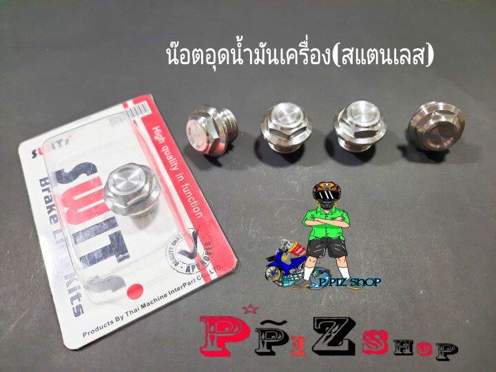 น๊อตอุดน้ำมันเครื่อง-สแตนเลสแท้-swits-รุ่นทั่วไป