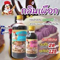 กลิ่นเผือก ตรามิสเฮน กลิ่นผสมอาหารพรีเมี่ยม