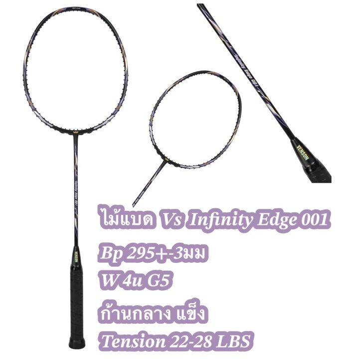 ไม้แบดมินตัน vs Infinity edge 001 แถมเอ็น vs bg 66 กริป vs สินค้าทำตาม