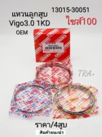 1.00 แหวนลูกสูบ Vigo วีโก้3.0 1KD(ไซส์100)ราคา/ชุด4สูบ แท้นอกOEM รหัส: 13015-30051