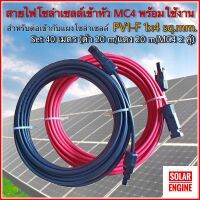 สายไฟ สำหรับงาน โซล่าเซลล์ สายไฟโซล่าเซลล์ ชุด 40m (แดง 20m/ดำ 20m) PV1-F 1x4 sq.mm เข้าหัว MC4 2 ฝั่ง พร้อมใช้งาน