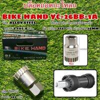 บล็อคถอดกะโหลก BIKE HAND YC-26BB-1A