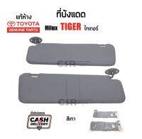 550-1050 1ข้าง/1คู่ ที่บังแดด TOYOTA Hilux Tiger(ไทเกอร์) ปี 1998-2001สีเทา ไม่มีกระจก Mighty-x 4WD แท้เบิกห้าง 100 %