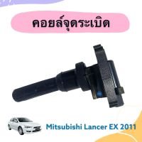 คอยล์จุดระเบิด  สำหรับรถ Mitsubishi Lancer EX 2011 ยี่ห้อ Lucas รหัสสินค้า 11012736