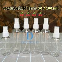 พร้อมส่ง?ขวดสเปรย์ ขนาดพกพา 50 ml และ 100 ml (อ่านรายละเอียดก่อนซื้อนะคะ)