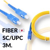 สายไฟเบอร์ 3เมตร Fiber optic patch Cord Fiber SC-SC/UPC (ฟ้า) สายเดี่ยว 1 Core