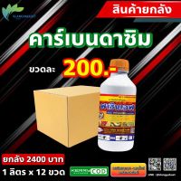 ยกลัง ? ฟาซีนเอฟ คาร์เบนดาซิม (carbendazim) 50% SC ใช้ป้องกันกําจัดโรคพืช โรคแอนแทรคโนส,โรคใบจุดตากบ,โรคใบจุดสีม่วง,โรคใบจุด,โรคไหม้แห้ง 1 ลิตร