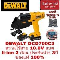 DEWALT DCD700C2 สว่านไร้สาย 10.8V ประกันห้าง3ปี ของแท้100%