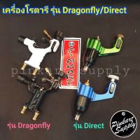 [*แถมฟรีสายไฟ1เส้น] เครื่องโรตารี รุ่น Direct / Dragonfly ระบบ DC Motor