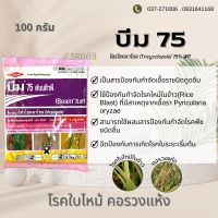 บีม 75 ดับบลิวพี ป้องกันกำจัดเชื้อราใบไหม้