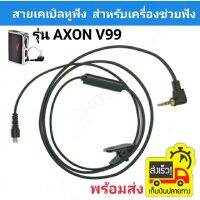 สายสัญญาณหูฟัง AXON V99 สำหรับเครื่องช่วยฟัง Cable v99 AXON V99  CABLE for AXON V99 สายยาว 1เมตร