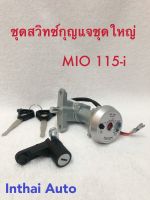 สวิทซ์กุญแจ MIO125 รูนิรภัย เกรดA