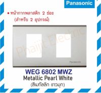 Panasonic หน้ากากพลาสติก 2 ช่อง เรฟีน่า รุ่น WEG6802MWZ สีเมทัลลิค