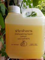 นำ้ยาล้างจาน Dishwashing Liquid lemon ?? สูตรเข้มข้น อ่อนโยน ไม่แสบมือ หอมกลิ่นเลม่อนจากธรรมชาติ สะอาดปลอดภัยอ่อนโยน ล้างออกง่าย  ปริมาณ 1000ml 1ลิตร