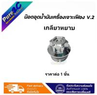 อุดน้ำมันเครื่องเลส "เจาะเฟือง V.2" เกลียวหยาบ ใส่ได้หลายรุ่น Wave,Pcx,Nmax,Lead ราคาต่อ 1 ชิ้น