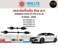 เพลาขับทั้งเส้น ซ้าย/ขวา Honda Civic FC FK 1.5 1.8 ปี 2016-2021 เพลาขับทั้งเส้น NKN ฮอนด้า ซีวิค เอฟซี เอฟเค