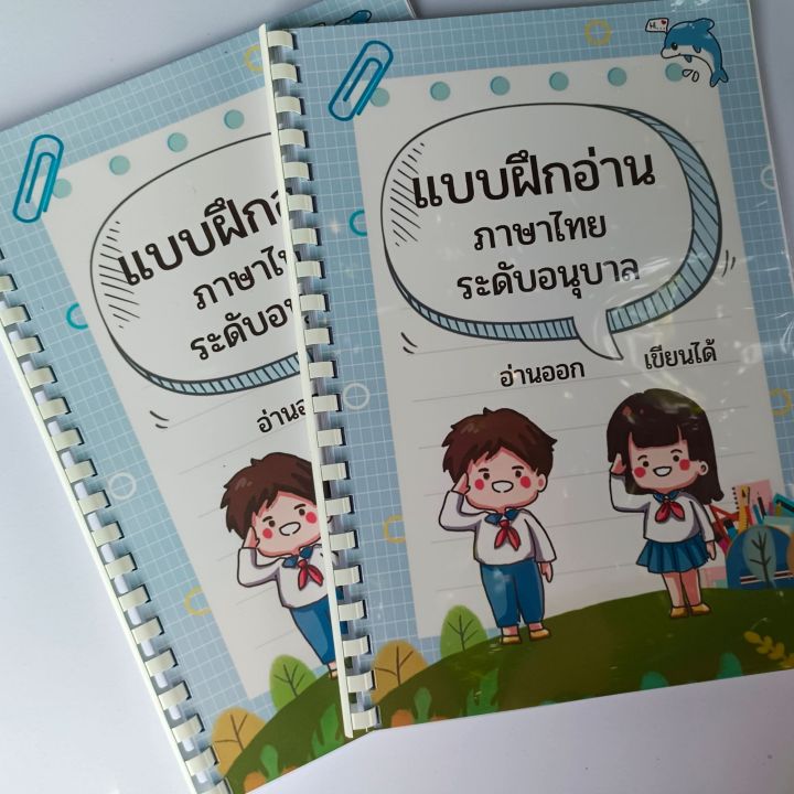 pre-order-แบบฝึกอ่านอนุบาล-3-แอบฝึกอ่านภาษาไทยอนุบาล-3-อ่านออกเขียนได้-แบบฝึกอ่านทำมือ