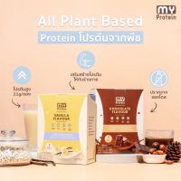 My Protein มายโปรตีน โปรตีน สูตรแพทย์ โปรตีนจากพืช 100% จากพืช4ชนิด ถั่วลันเตาสีทอง อัลมอนด์ ข้าวกล้อง ควินัว รสชอคโกแลต รสวนิลา 7ซอง/กล่อง