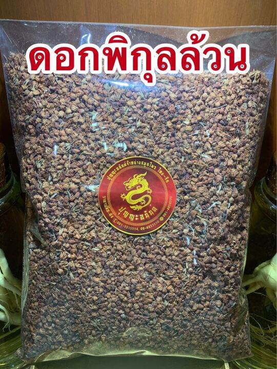 พิกุล-ดอกพิกุล-หนึ่งในเกสรทั้ง5บรรจุ500กรัมราคา200บาท