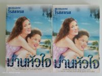 ม่านหัวใจ 1-2 เล่มจบยกชุด/โรสลาเรน/ณ บ้านวรรณกรรม/มือสองสภาพบ้าน