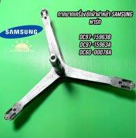 แกนถัง กากบาท สามขา เครื่องซักผ้าซัมซุง SAMSUNG DC60-00078A030 / DC97-15963B แถม น๊อตยึดแกนกับถัง