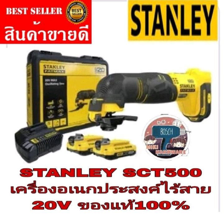 STANLEY SCT500D2K-B1 เครื่องมืออเนกประสงค์ไร้สาย 20V​ ของแท้100%