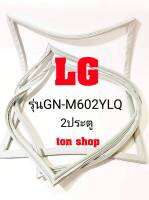 ขอบยางตู้เย็น LG 2ประตู รุ่นGN-M602YLQ