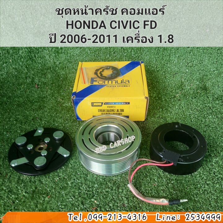 ชุดหน้าครัช-คอมแอร์-มู่เล่หน้าครัช-honda-civic-fdปี-2006-2011-เครื่อง-1-8-สินค้าใหม่-พร้อมส่ง