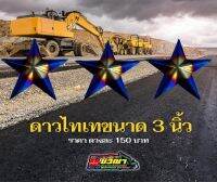 ดาวไทเท 3” หลังเรียบ