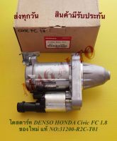 ไดสตาร์ท DENSO HONDA Civic FC 1.8 ของใหม่ แท้ NO:31200-R2C-T01