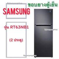 ขอบยางตู้เย็น SAMSUNG รุ่น RT63NB1 (2 ประตู)